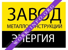 Завод металлоконструкций Энергия Логотип(logo)