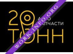 20 тонн Логотип(logo)