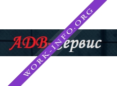 АДВ Сервис Логотип(logo)