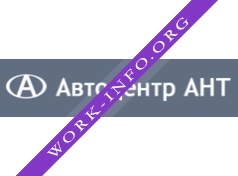 АНТ, Автоцентр Логотип(logo)