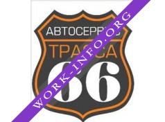 Автосервис Трасса 66 Логотип(logo)