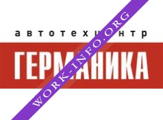 Автотехцентр Германика Логотип(logo)