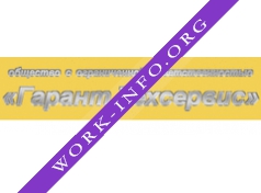 Гарант Техсервис Логотип(logo)