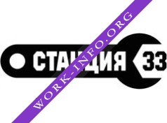 СТАНЦИЯ 33 Логотип(logo)