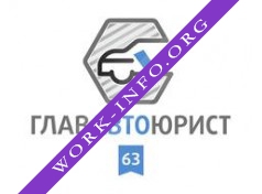 ГлавАвтоЮрист63 Логотип(logo)