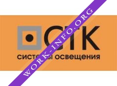 СТК Системы освещения Логотип(logo)