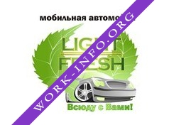 Light Fresh, Мобильная автомойка Логотип(logo)