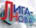 Лига-Нова Логотип(logo)