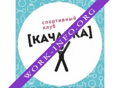 Спортивный клуб Качалка Логотип(logo)