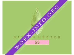 Студия цветов 55 Логотип(logo)