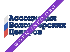 Ассоциация Волонтерских Центров Логотип(logo)