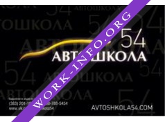 Автошкола54 Логотип(logo)