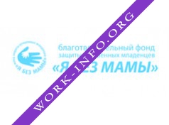 Благотворитечный фонд Я без мамы Логотип(logo)