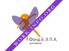 Благотворительный Фонд Б.Э.Л.А. Дети-бабочки Логотип(logo)