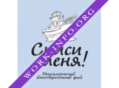 Благотворительный фонд Спаси меня! Логотип(logo)