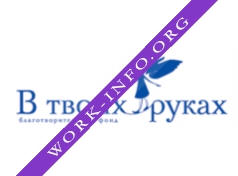 Благотворительный фонд В твоих руках Логотип(logo)