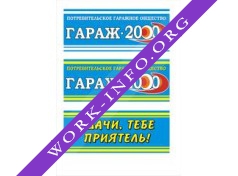 ПГО Гараж-2000 Логотип(logo)