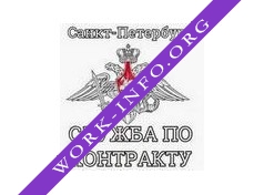 Логотип компании Пункт отбора на военную службу по контракту по Санкт-Петербургу