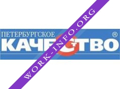 Редакция газеты ПЕТЕРБУРГСКОЕ КАЧЕСТВО Логотип(logo)