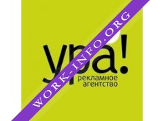 Рекламное агентство УРА! Логотип(logo)