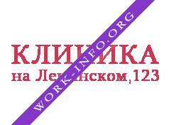 Клиника на Ленинском, 123 Логотип(logo)