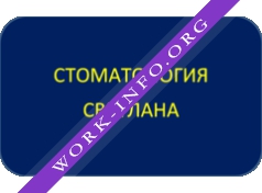 СТОМАТОЛОГИЯ ООО СВЕТЛАНА Логотип(logo)