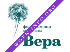 НКО Благотворительный фонд помощи хосписам Вера Логотип(logo)