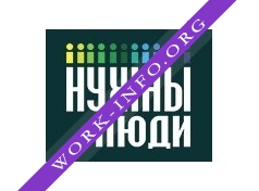 нужны люди Логотип(logo)