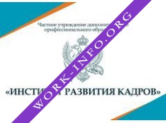 Частное учреждение дополнительного профессионального образования ИНСТИТУТ РАЗВИТИЯ КАДРОВ Логотип(logo)