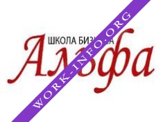 Школа Бизнеса Альфа Логотип(logo)