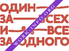 Рекламное агентство Один за всех Логотип(logo)