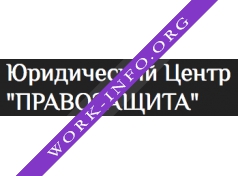 Правовой центр ПравоЗащита Логотип(logo)