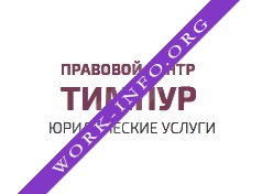 Правовой центр Тимпур Логотип(logo)