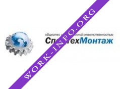 Спецтехмонтаж Логотип(logo)