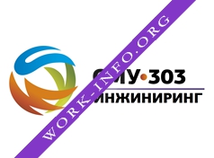 СМУ-303 Инжиниринг Логотип(logo)