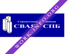 Строительная Компания Свая-СПб Логотип(logo)