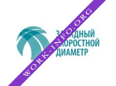 Западный скоростной диаметр Логотип(logo)