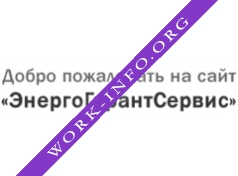 ЭнергоГарантСервис Логотип(logo)