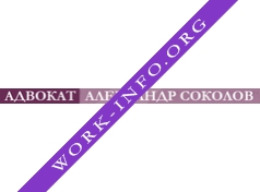 Адвокат Александр Соколов Логотип(logo)