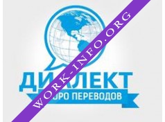 Бюро переводов Диалект Логотип(logo)