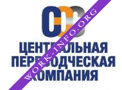 ЦЕНТРАЛЬНАЯ ПЕРЕВОДЧЕСКАЯ КОМПАНИЯ Логотип(logo)