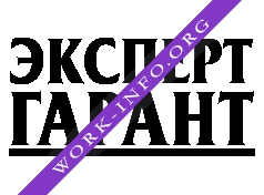 Эксперт-Гарант Логотип(logo)