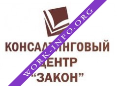 Консалтинговый центр Закон Логотип(logo)