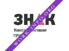 Консалтинговая группа ЗНАК Логотип(logo)