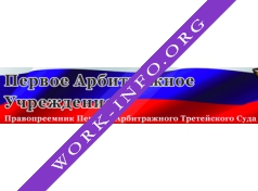 Первый Арбитражный третейский Суд Логотип(logo)