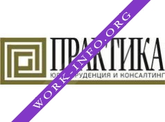 Практика. Юриспруденция и консалтинг Логотип(logo)