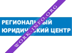 Региональный юридический центр Логотип(logo)