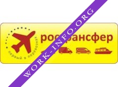 РОСТРАНСФЕР Логотип(logo)