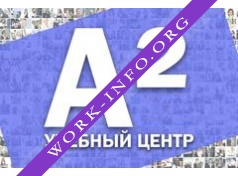 Учебный центр А2 Логотип(logo)