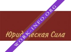 Юридическая сила Логотип(logo)